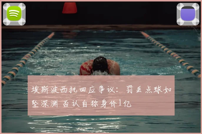 埃斯波西托回应争议：罚丢点球如坠深渊 否认自称身价1亿