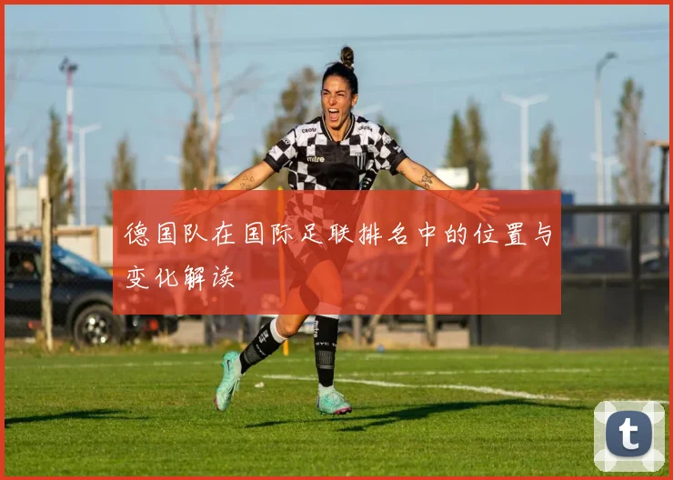 德国队在国际足联排名中的位置与变化解读