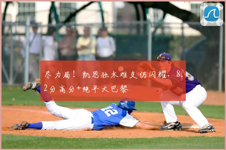 尽力局！凯恩独木难支仍闪耀，8.2分高分+绝平大巴黎