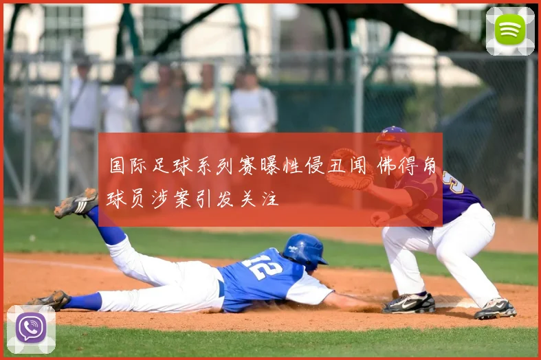 国际足球系列赛曝性侵丑闻 佛得角球员涉案引发关注