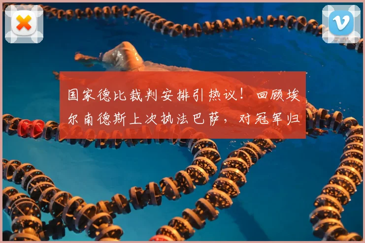 国家德比裁判安排引热议！回顾埃尔南德斯上次执法巴萨，对冠军归属有何影响？