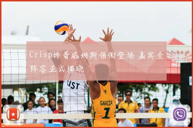 Crisp许哥威姆斯领衔登场 嘉宾全阵容正式揭晓